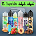 E-Liquids-Vape Gate UAE